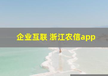 企业互联 浙江农信app